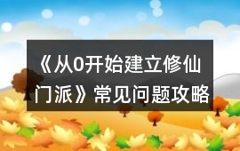 《從0開始建立修仙門派》常見問題攻略