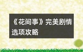 《花間事》完美劇情選項攻略