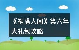 《禍滿人間》第六年大禮包攻略