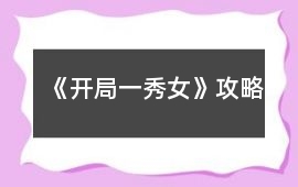 《開局一秀女》攻略