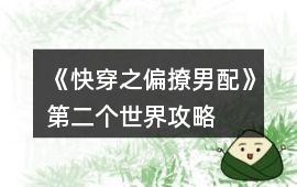 《快穿之偏撩男配》第二個世界攻略