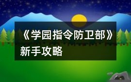 《學園指令防衛部》新手攻略
