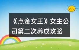 《點金女王》女主公司第二次養成攻略