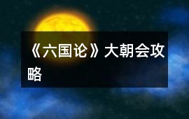 《六國論》大朝會(huì)攻略