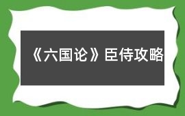 《六國論》臣侍攻略
