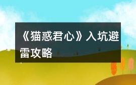 《貓惑君心》入坑避雷攻略