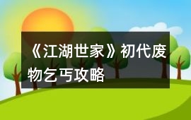 《江湖世家》初代廢物乞丐攻略