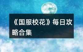 《國服?；ā访咳展ヂ院霞?></a>
		<div   id=