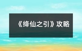 《絳仙之引》攻略