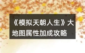 《模擬天朝人生》大地圖屬性加成攻略