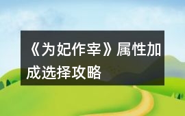 《為妃作宰》屬性加成選擇攻略