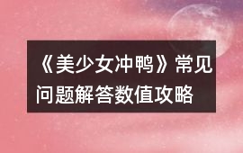 《美少女沖鴨》常見問題解答、數值攻略