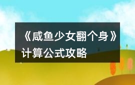 《咸魚少女翻個身》計算公式攻略