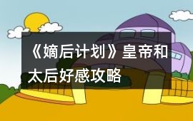 《嫡后計(jì)劃》皇帝和太后好感攻略