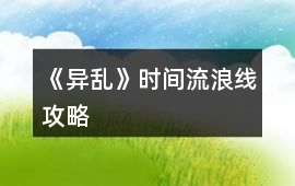 《異亂》時間流浪線攻略