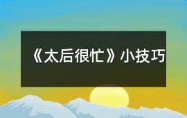《太后很忙》小技巧