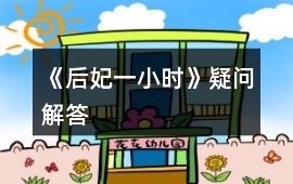 《后妃一小時(shí)》疑問解答