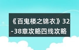 《百鬼樓之錦衣》32-38章攻略（四線）攻略