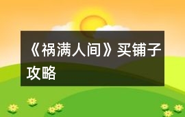 《禍滿人間》買鋪子攻略