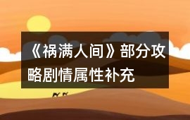 《禍滿人間》部分攻略劇情屬性補(bǔ)充