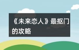 《未來戀人》最摳門的攻略