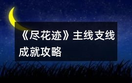 《盡花跡》主線支線成就攻略