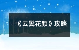 《云鬢花顏》攻略