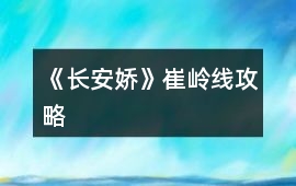 《長安嬌》崔嶺線攻略