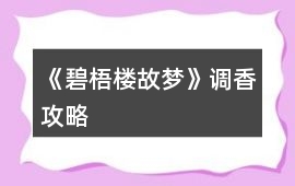 《碧梧樓故夢》調香攻略
