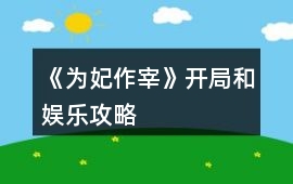 《為妃作宰》開局和娛樂攻略