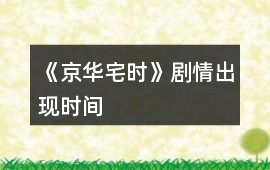 《京華宅時》劇情出現(xiàn)時間