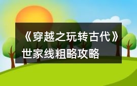 《穿越之玩轉古代》世家線粗略攻略