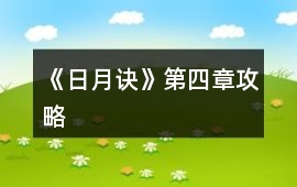 《日月訣》第四章攻略
