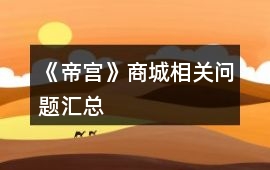 《帝宮》商城相關問題匯總
