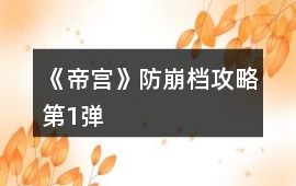 《帝宮》防崩檔攻略第1彈