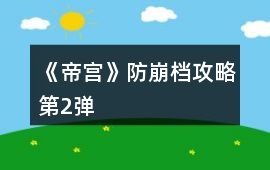 《帝宮》防崩檔攻略第2彈