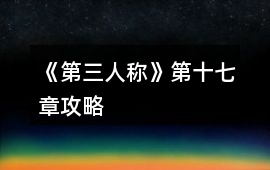 《第三人稱》第十七章攻略