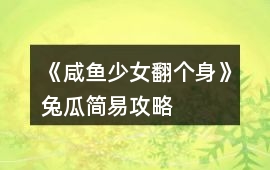 《咸魚少女翻個身》兔瓜簡易攻略
