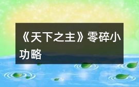 《天下之主》零碎小功略