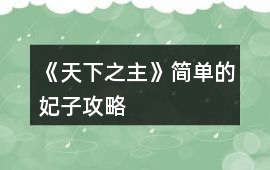 《天下之主》簡單的妃子攻略