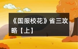 《國服校花》省三攻略【上】