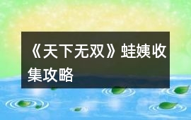 《天下無雙》蛙姨收集攻略