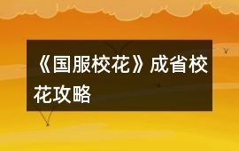 《國服校花》成省校花攻略