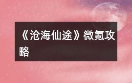 《滄海仙途》微氪攻略