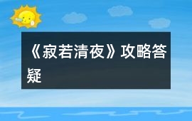 《寂若清夜》攻略答疑