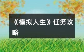 《模擬人生》任務(wù)攻略