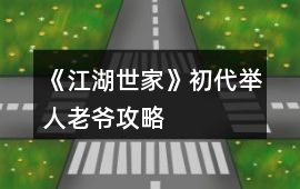 《江湖世家》初代舉人老爺攻略
