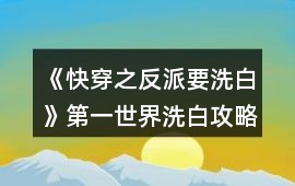 《快穿之反派要洗白》第一世界洗白攻略