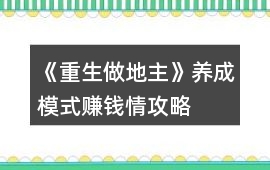 《重生做地主》養成模式賺錢情攻略