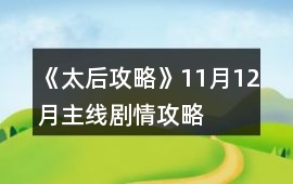 《太后攻略》11月12月主線劇情攻略